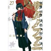 サタノファニ（27）(ヤンマガKCスペシャル) [コミック]