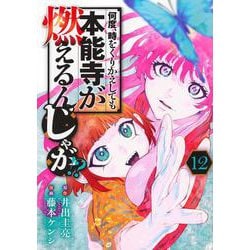 何度、時をくりかえしても本能寺が燃えるんじゃが！？（12）(ヤンマガKCスペシャル) [コミック]