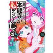 何度、時をくりかえしても本能寺が燃えるんじゃが！？（12）(ヤンマガKCスペシャル) [コミック]