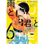 雨と君と（6）(KCデラックス) [コミック]