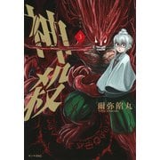 神殺－かみそぎ－（3）(ヤンマガKCスペシャル) [コミック]