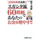 2024年大注目!スガシタ流60銘柄であなたのお金を増やす!! [単行本]