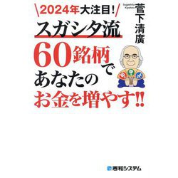 2024年大注目!スガシタ流60銘柄であなたのお金を増やす!! [単行本]
