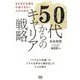 まだまだ仕事を引退できない人のための50代からのキャリア戦略―"バブル入社組"のリアルな声から導き出した3つの答え [単行本]