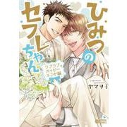 ひみつのセフレちゃん ラブラブハッピーエンド編(CITRON COMICS) [コミック]