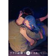 ララの結婚 6(BE×BOY COMICS DELUXE) [コミック]