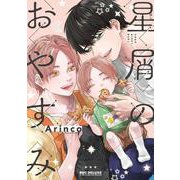 星屑のおやすみ(BE×BOY COMICS DELUXE) [コミック]