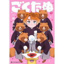 ごくたぬ(クロフネCOMICS くろふねピクシブシリーズ) [コミック]
