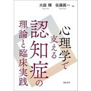 心理学で支える認知症の理論と臨床実践 [単行本]