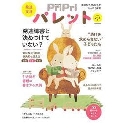 ＰｒｉＰｒｉパレット　２０２４　２・３月－発達支援(別冊家庭画報) [ムックその他]