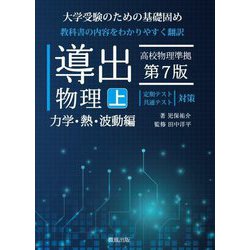 ヨドバシ.com - 導出物理〈上〉力学・熱・波動編 第7版 [単行本] 通販 
