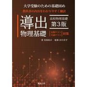 導出物理基礎 第3版 [全集叢書]