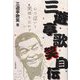 三遊亭歌笑自伝―心で泣いて笑顔を忘れず [単行本]