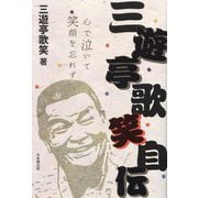 三遊亭歌笑自伝―心で泣いて笑顔を忘れず [単行本]