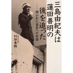 三島由紀夫は蓮田善明の後を追った―開かれた皇室への危惧 [単行本]