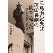 三島由紀夫は蓮田善明の後を追った―開かれた皇室への危惧 [単行本]