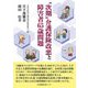 "次期"介護保険改悪と障害者65歳問題 [単行本]