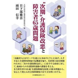 "次期"介護保険改悪と障害者65歳問題 [単行本]