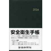 安全衛生手帳〈2024〉 [単行本]