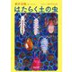 はたらく土の虫 [単行本]