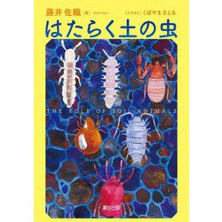 はたらく土の虫 [単行本]