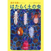 はたらく土の虫 [単行本]
