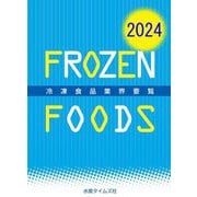 冷凍食品業界要覧〈2024〉 [事典辞典]