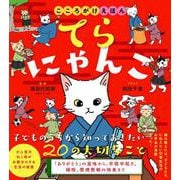 てらにゃんこ－こころがけえほん(てらにゃんこシリーズ) [絵本]