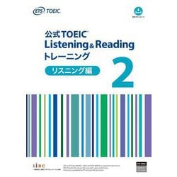 公式TOEIC Listening & Readingトレーニング リスニング編〈2〉 [単行本]