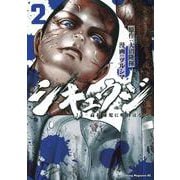 シキュウジ－高校球児に明日はない－（2）(ヤンマガKCスペシャル) [コミック]