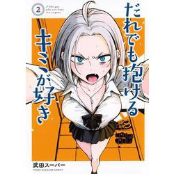 だれでも抱けるキミが好き（2）(ヤンマガKCスペシャル) [コミック]