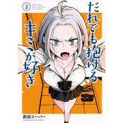 だれでも抱けるキミが好き（2）(ヤンマガKCスペシャル) [コミック]