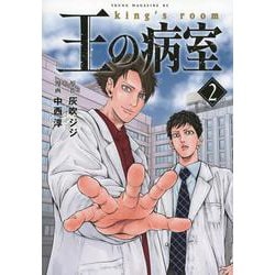 王の病室（2）(ヤンマガKCスペシャル) [コミック]