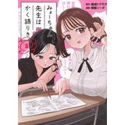 みょーちゃん先生はかく語りき（3）(ヤンマガKCスペシャル) [コミック]