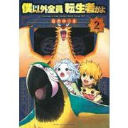 僕以外全員転生者かよ（2）(ヤンマガKCスペシャル) [コミック]