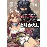 技巧貸与＜スキル・レンダー＞のとりかえし　トイチって最初に言ったよな？（6）(ヤンマガKCスペシャル) [コミック]