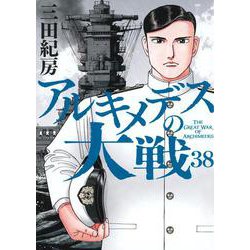 アルキメデスの大戦（38）(ヤンマガKCスペシャル) [コミック]
