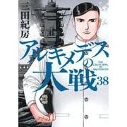 アルキメデスの大戦（38）(ヤンマガKCスペシャル) [コミック]