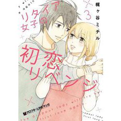 リタイア女子の初恋リベンジ③(クロフネCOMICS クロフネ×LINEマンガシリーズ) [コミック]
