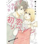 リタイア女子の初恋リベンジ③(クロフネCOMICS クロフネ×LINEマンガシリーズ) [コミック]