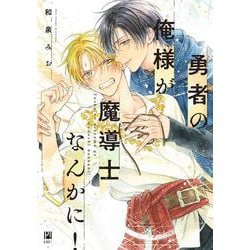 勇者の俺様が魔導士なんかに！(ビボピーコミックス) [コミック]