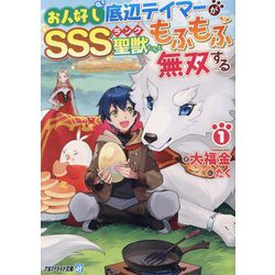 お人好し底辺テイマーがSSSランク聖獣たちともふもふ無双する〈1〉(アルファライト文庫) [文庫]