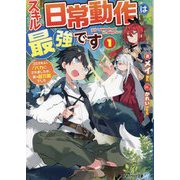 スキル『日常動作』は最強です〈1〉―ゴミスキルとバカにされましたが、実は超万能でした(アルファライト文庫) [文庫]