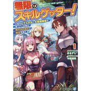 無限のスキルゲッター!〈1〉―毎月レアスキルと大量経験値を貰っている僕は、異次元の強さで無双する(アルファライト文庫) [文庫]