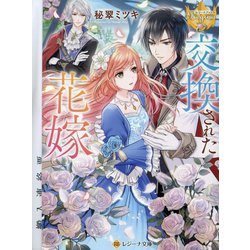 交換された花嫁(レジーナ文庫―レジーナブックス) [文庫]