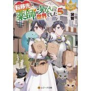 転移先は薬師が少ない世界でした〈5〉(レジーナ文庫―レジーナブックス) [文庫]