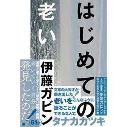 はじめての老い(ele-king books) [単行本]