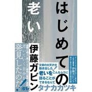 はじめての老い(ele-king books) [単行本]