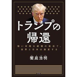 トランプの帰還―強い米国大統領の復活で、世界と日本は激変する [単行本]