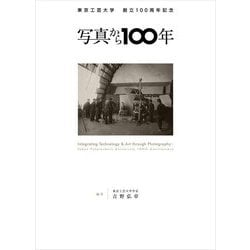 写真から100年―東京工芸大学創立100周年記念 [単行本]